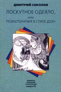 Лоскутное одеяло, или Психотерапия в стиле дзэн