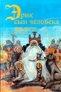 Эрик, сын человека