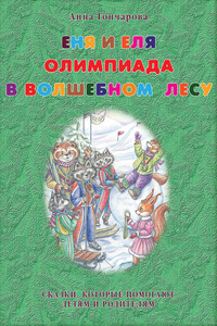 Еня и Еля. Олимпиада в Волшебном лесу