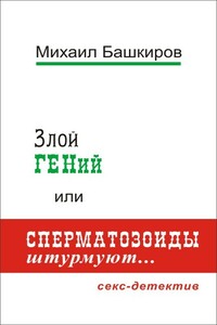 Злой ГЕНий, или Сперматозоиды штурмуют…