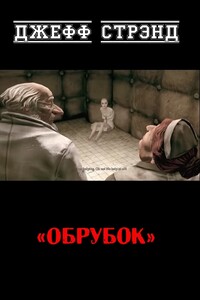 Обрубок