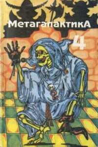 Метагалактика 1993 № 4