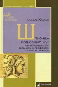 Шпионаж под сенью муз. Как представители творческих профессий служили разведке