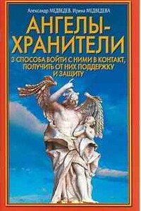 Ангелы-хранители. 3 способа войти с ними в контакт, получить от них поддержку и защиту