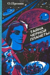 Тайна черной планеты