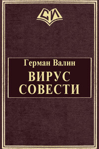 Вирус Совести