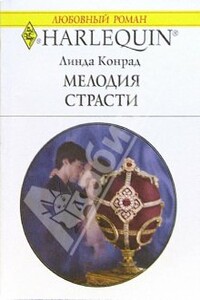 Мелодия страсти