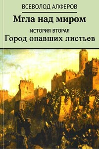 Мгла над миром. История вторая. Город опавших листьев