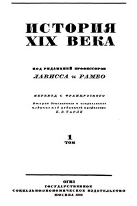 Том 1. Время Наполеона. 1800-1815. Часть первая