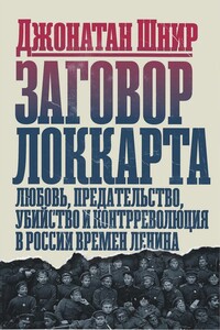 Заговор Локкарта: Любовь, предательство, убийство и контрреволюция в России времен Ленина