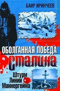 Оболганная победа Сталина. Штурм линии Маннергейма