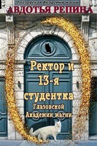 Ректор и 13-я студентка Глазовской Академии магии