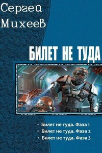 Билет не туда. Трилогия