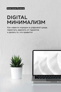 Digital минимализм