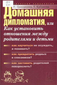 Домашняя дипломатия, или Как установить отношения между родителями и детьми