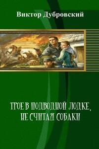 Трое в подводной лодке, не считая собаки