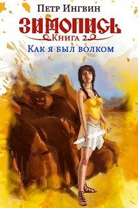 Зимопись. Книга вторая. Как я был волком