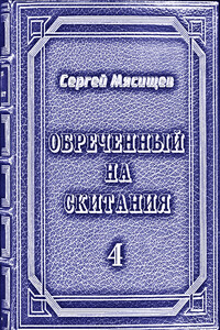 Обреченный на скитания. Книга 4.