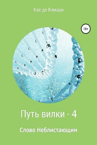 Путь вилки 4. Слово Неблистающим