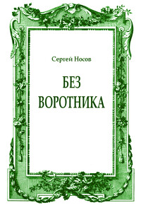 Без воротника