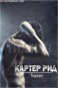 Картер Рид