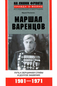 Маршал Варенцов