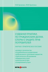 Судебная практика по гражданским делам. Споры о защите прав потребителей