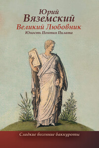 Великий Любовник. Юность Понтия Пилата. Трудный вторник. Роман-свасория