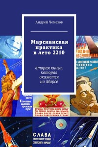 Марсианская практика в лето 2210