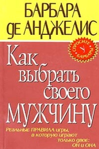 Как выбрать своего мужчину