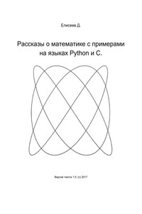 Рассказы о математике с примерами на языках Python и C