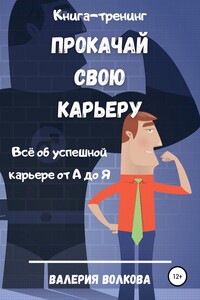 Прокачай свою карьеру. Книга-тренинг