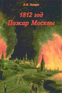 1812 год. Пожар Москвы