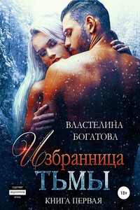 Избранница Тьмы. Книга 1