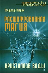 Расшифрованная магия кристаллов воды