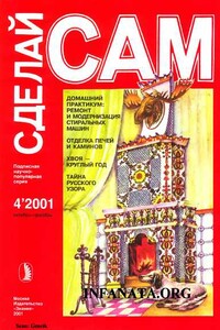 Домашний практикум: ремонт и модернизация стиральных машин ("Сделай сам" №4∙2001)