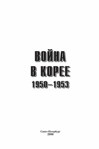 Война в Корее 1950-1953 гг.