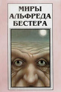 Миры Альфреда Бестера. Том 3