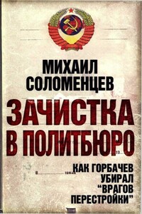 Зачистка в Политбюро. Как Горбачев убирал «врагов перестройки»