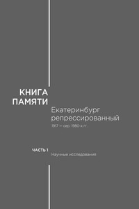 Книга памяти: Екатеринбург репрессированный 1917 — сер. 1980-х гг. Т.1