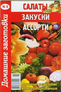 Салаты, закуски и ассорти