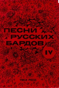 Песни русских бардов. Серия 4