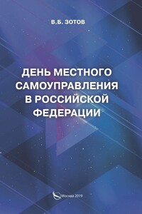 День местного самоуправления в Российской Федерации