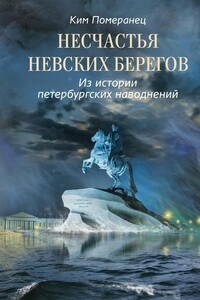 Несчастья невских берегов