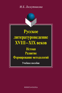 Русское литературоведение XVIII–XIX веков. Истоки, развитие, формирование методологий