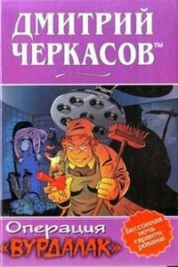 Операция «Вурдалак» (трилогия)