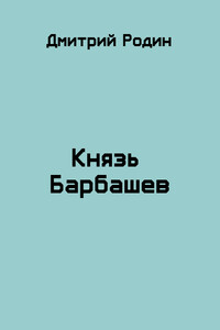 Князь Барбашев