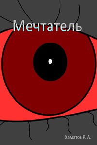 Мечтатель