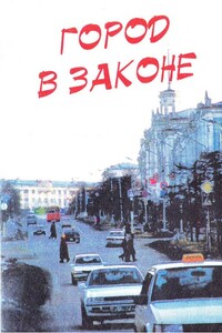 Город в законе