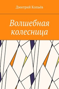 Волшебная колесница